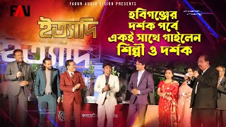 হবিগঞ্জের দর্শক পর্বে একই সাথে গাইলেন শিল্পী ও দর্শক | হবিগঞ্জ ইত্যাদি ২০২১ |