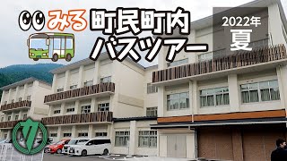 みる 町民町内バスツアー 2022年08月／ふるさとふれあいテレビ