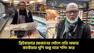 ব্রিটবাজারে রমজানের সেইলে অফারে খুশি কাস্টোমার!