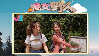 【預告 EP3｜港女野人】考山藝牌容唔容易？但未合格已經出事！｜J2