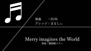 【DTM】Merry imagines the World【秘封アレンジ】魔術師メリー