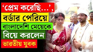 BIG BREAKING | BANGLADESH | বর্ডার পেরিয়ে বাংলাদেশি মেয়েকে বিয়ে | LOVE MARRIAGE | INDIA | #TV9D