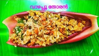 വാഴപ്പൂ തോരൻ | How to make vazhapoo thoran| Banana flower fry recipe| Vazhakudappan thoran | Ep:41