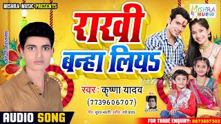 Rakhi Geet - राखी बन्हा लियऽ || 2020 का नया Raksha Bandhan Song || Krishna Yadav Rakhi Song