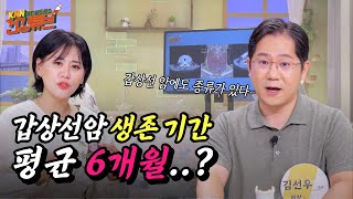 [KNN건강튜브] 인체에 가장 순한 암과 가장 독한 암, 모두 갑상선암?!