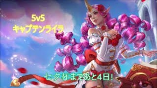 【Vainglory 5v5】ps上げたい系男子の行くランク戦 #10 キャプテンライラ (非公式七夕杯応援動画)