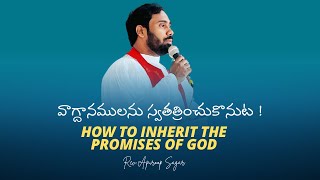 వాగ్ధానాలను స్వతత్రించుకోవడం ఎలా?HOW TO INHERIT THE PROMISES OF GOD||REV.APUROOP SAGAR