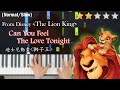 Can You Feel The Love Tonight－Elton John | From Disney《The Lion King》 | EASY Piano Tutorial Cover |