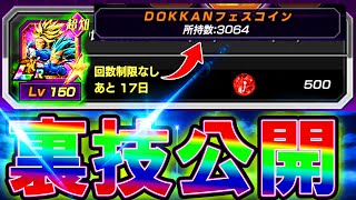 【ドッカンバトル】ガシャ以外で、フェスコイン無限に増える裏技教えます【Dokkan Battle】