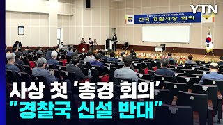 사상 첫 총경 회의...\