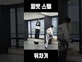 itf태권도 피벗 스텝 뒤차기 shorts