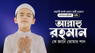 জনপ্রিয় নাশীদ | আল্লাহু রহমান কে জানে তোমার শান | Ramadan new gazal | রমজানের গজল | শাহী গজল