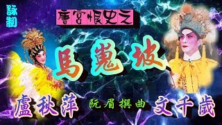 唐宮恨史之_馬嵬坡_文千歲_盧秋萍合唱_附曲詞