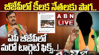 🔴LIVE: బీజేపీలో కీలక నేతలకు పొగ.. ఏపీ బీజేపీలో మరో టార్గెట్ ఫిక్స్..! | Next target fix in AP BJP..!