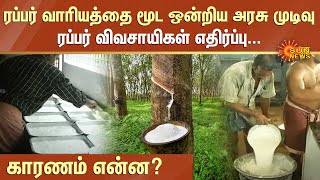 Rubber Board | ரப்பர் வாரியத்தை மூட ஒன்றிய அரசு முடிவு...காரணம் என்ன? | Sun News