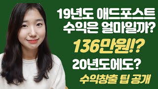 애드포스트 수익 올리는 법, 일 방문자 5천명 블로거의 일 년 애드포스트 수입은 얼마일까? 애드포스트 신청 방법까지! 모두 다 공개합니다