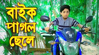 বাইক পাগল ছেলে ''পর্ব ২'' জুনিয়র মুভি | বাংলা নাটক | Baik Pagol Chele | Junior New Natok