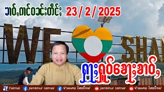 23/2/2025 ၶၢဝ်ႇၵၢင်ဝၼ်းတဵင်ႈ 5 ႁူဝ်ၶေႃႈ ၶၢဝ်ႇၼႂ်းမိူင်း ၶၢဝ်ႇၵၢၼ်သိုၵ်း ၵၢၼ်သႃႇသၼႃႇ လႄႈပၢႆးယူႇလီ