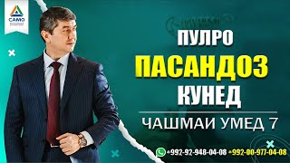 Пулро пасандоз кунед. Барномаи 