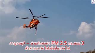 กาญจนบุรี – ช่วยกันลดค่า PM 2.5 ผอ.สบอ.3 สั่งทำแนวกันไฟเพื่อป้องกันไฟ