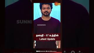 தளபதி - 67 படத்தின் Latest Update | Vijay | Lokesh kanagaraj | Sun Shorts | Thalapathy 67