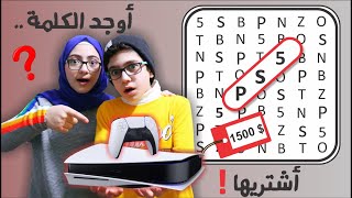 اذا وجدت الكلمة رح اشتريها | #2 | هل قدر رسول يفوز بجهاز بلاي ستيشن 5 ؟؟