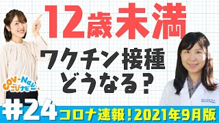 【こびナビ公式】12歳未満のワクチン接種解説など