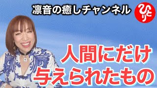 【斎藤一人】『自分も他人も助ける最強のもの』正規取扱銀座まるかんのお店Rosyアフロディーテ凛音