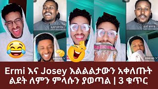 Ermi hd እና Josey እልልልታውን አቀለጡት | ልደት ለምን ምላሱን ያወጣል | 3 ቁጥር | ኑ በብርሃኑ ተመላለሱ | Nu Bebirhanu Temelalesu