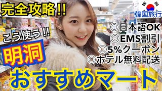 【韓国旅行】明洞で行くべきマートはここ！クーポン、ホテル無料配送、EMS割引まで！【観光】