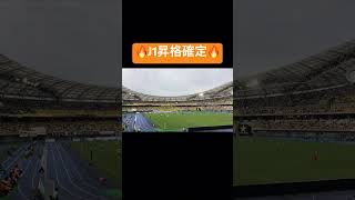 J1昇格確定する瞬間　#エスパルス#清水エスパルス #jリーグ