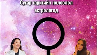 Астрологид сугар гариг юуг илэрхийлдэг бэ?