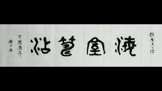 2017年05月29日黃日燊老師堂上示範 ，海屋籌添