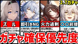 【崩壊スターレイル】ver2.7これで後悔しない！実は全員様子見か？星５限定キャラガチャ確保優先度解説！【崩スタ/スタレ/サンデー/帰忘の流離人(きぼうのさすらいびと)/限定星５停雲/ホタル/景元】