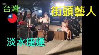 2025台灣 街頭藝人 淡水捷運廣場 男女歌唱 演出