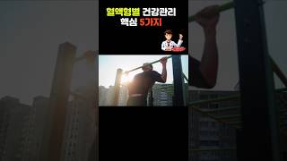 [홈닥터]혈액형별 건강관리 5가지.이건 꼭 알아야 합니다.#건강관리 #건강정보 #혈액형