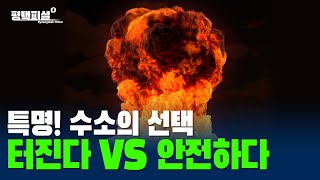 특명! 수소의 선택, 터진다 VS 안전하다?!