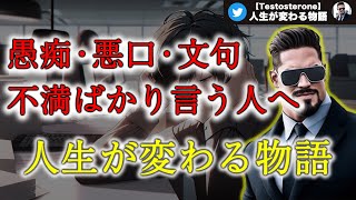 【自己啓発】愚痴・悪口・文句・不満ばかり言う人へ。感謝の気持ちを忘れてませんか？｜人生が変わる物語