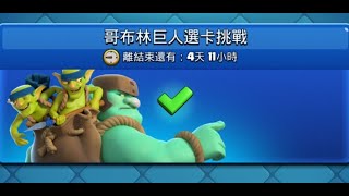 怒嗆官方？綠巨人選卡挑戰,鑽頭無敵！ClashRoyale皇室戰爭