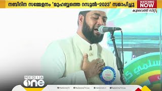 കുവൈത്ത് കേരളാ ഇസ്‌ലാമിക് കൗൺസിലിന്റെ നബിദിന സമ്മേളനം 'മുഹബ്ബത്തെ റസൂൽ- 2023' സമാപിച്ചു