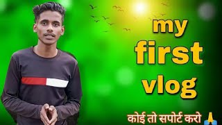 🤗 My Frist Vlog || My Frist Video on youtube  ||  BPH Vlog 02 ||