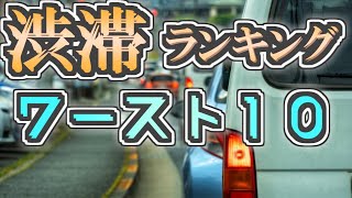 【高速道路】全国渋滞ランキングを徹底解説するぜ【ゆっくり解説】