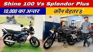 Honda Shine 100cc 2023 Vs Splendor New Model 2023 | Which is Best Bike | Detailed Comparison