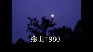 羅大佑好歌    戀曲1980       朱慧珍