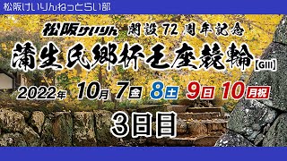 松阪競輪『開設72周年記念　蒲生氏郷杯王座競輪ＧⅢ』３日目