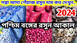 কলকাতা পোস্তা পেঁয়াজ আদা রসুন দাম 2024 | Garlic ginger onion wholesale market in kolkata