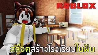 สล๊อตสร้างโรงเรียนในฝัน | Roblox