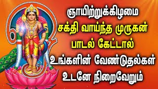 ஞாயிற்றுகிழமை முருகன் பாடலை கேட்டால் வேண்டுதல்கள் உடனே நிறைவேறும் | Murugan Tamil Devotional Songs