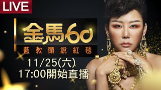 🔴LIVE 金馬60｜藍教頭說紅毯回歸！誰是今晚最耀眼的那顆星呢？女人我最大 藍心湄、JR 紀言愷、雀雀、Ivan老師、游絲棋老師 20231125