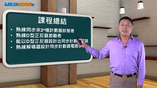 高中數位邏輯實習_循序邏輯電路應用實驗_任意計數器電路相關知識_鄭旺泉